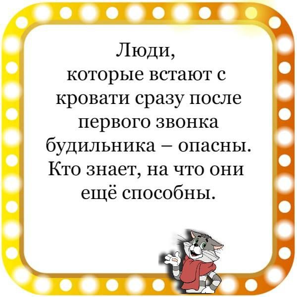 Люди которые встают с кровати сразу после первого звонка будильника опасны Кто знает на что они ещё способны 00001200
