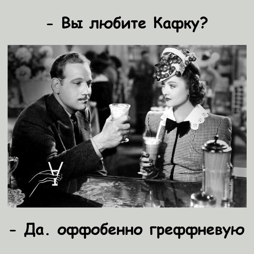 Вы любите Кафку Да офсробенно гресрфневую