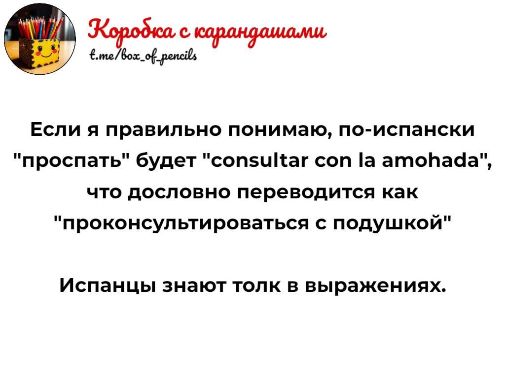 Если я правильно понимаю по испански проспать будет сопэцікаг оп а атамана что дословно переводится как проконсультироваться подушкой Испанцы знают толк в выражениях