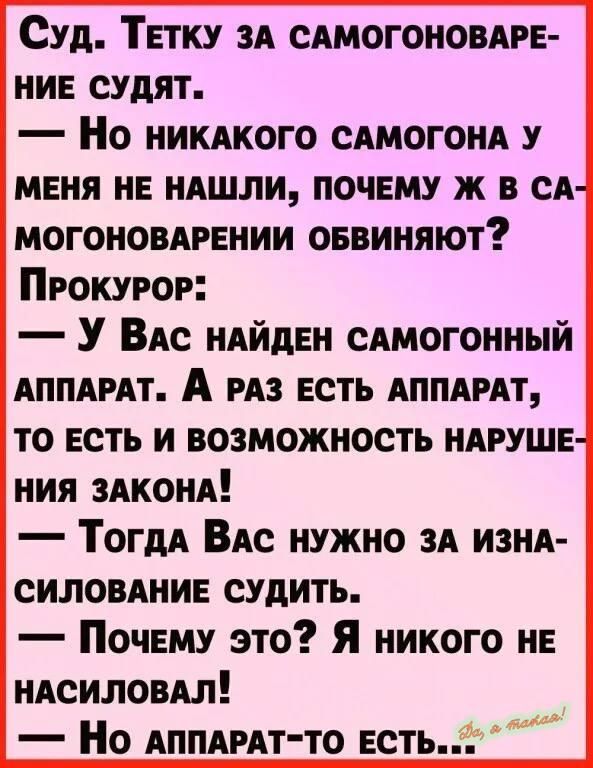 Суд Тпку зд сдмогоновдрв нив судят Но НИКАКОГО сдмогонд у меня не ндшли почему ж в он могоновдрвнии оввиняют Прокурор У ВАс НАЙДЕН сдмогонный АППАРАТ А рдз есть лимит то есть и возможность ндрушн ния здконд Тогдд ВАС нужно зд изня силовднив судить ПОЧЕМУ это Я никого НЕ ндсиловдл Но АппАрАт то есть