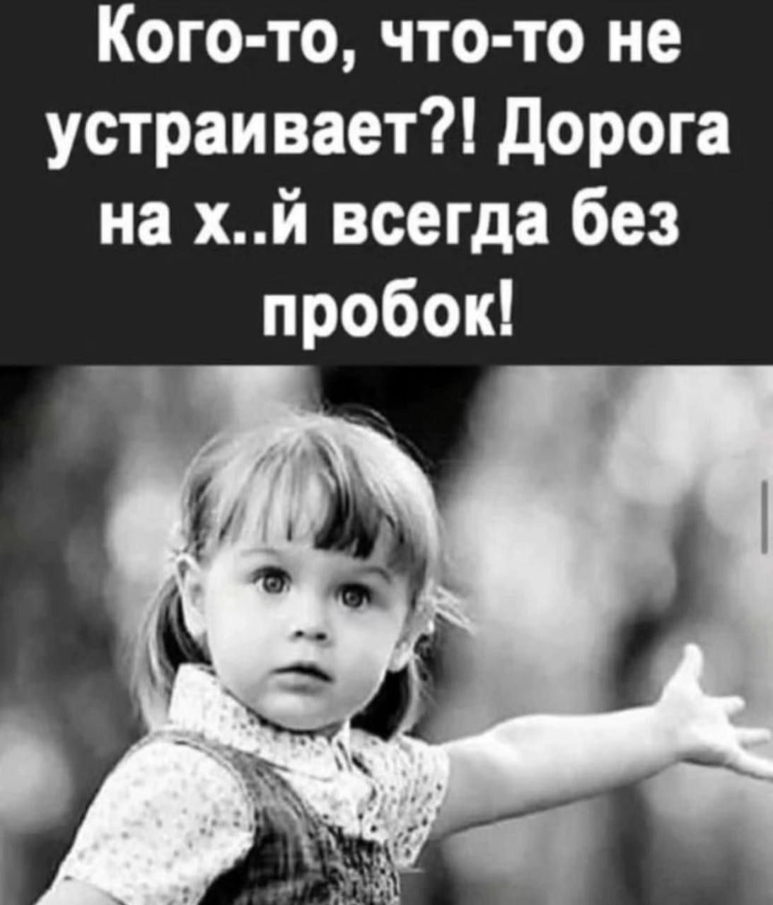 Кого то что то не устраивает дорога на хй всегда без пробок
