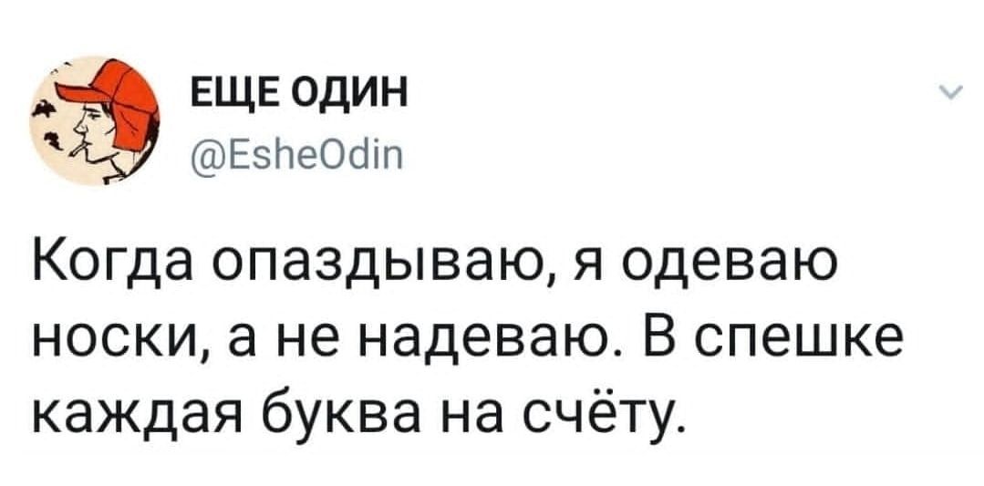 ЕЩЕ один ЕзЬеОШп Когда опаздываю я одеваю носки а не надеваю В спешке каждая буква на счёту
