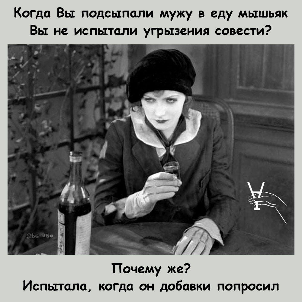 Когда Вы подсыппли мужу и цу мышьяк Вы испытали угрызения завести Почему же Испыгала когда си добавки попросил