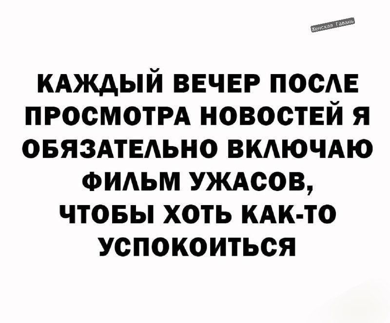 кдждый ВЕЧЕР посЕ ПРОСМОТРА новостей я овяздтвдьно вкАючАю оидьм УЖАсов чтовы хоть кАк то успокоиться