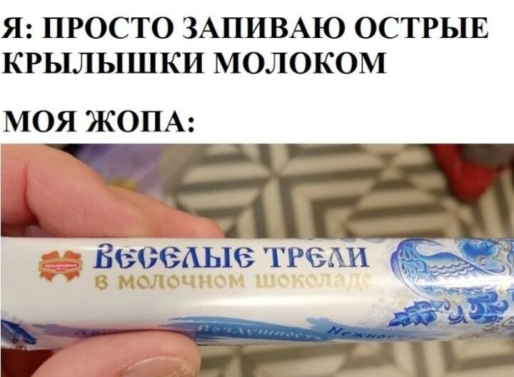 Я ПРОСТО ЗАПИВАЮ ОСТРЬЦЕ КРЬПЛЫШКИ МОЛОКОМ МОЯ ЖОПА Ц Веселые тиши мом