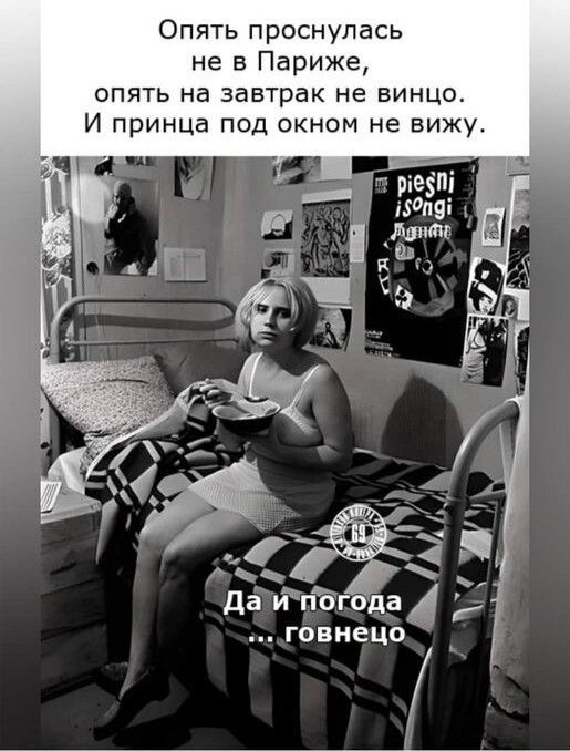 Опять проснулась не в Париже опять на завтрак не винцо принца под окном не вижу