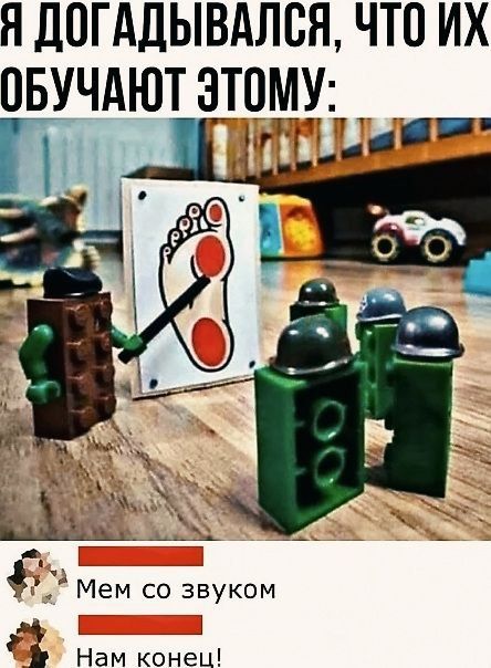 Н ДПГАДЫВАЛСЯ ЧТО ИХ ОБУЧАЮТ ЭТОМУ т _МТ ді 51 Мем со звуком 1 Нам конец