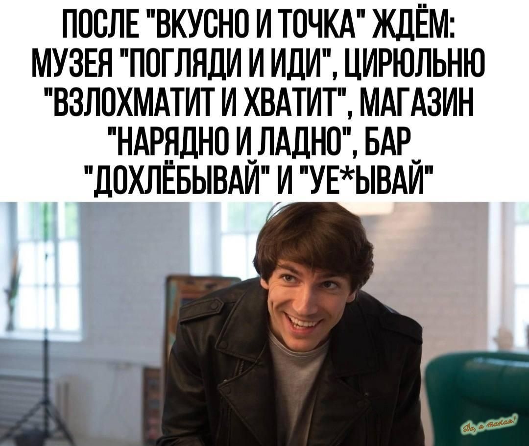 ПОСЛЕ вкусно и точкд ЖДЕМ музы погляди И ИЛИ цирюльню взлпхмдтит и ХВАТИТ МАГАЗИН ндрнднп И_ЛАДН0 БАР ЛПХЛЕБЫВАИ и УЕЫВАИ