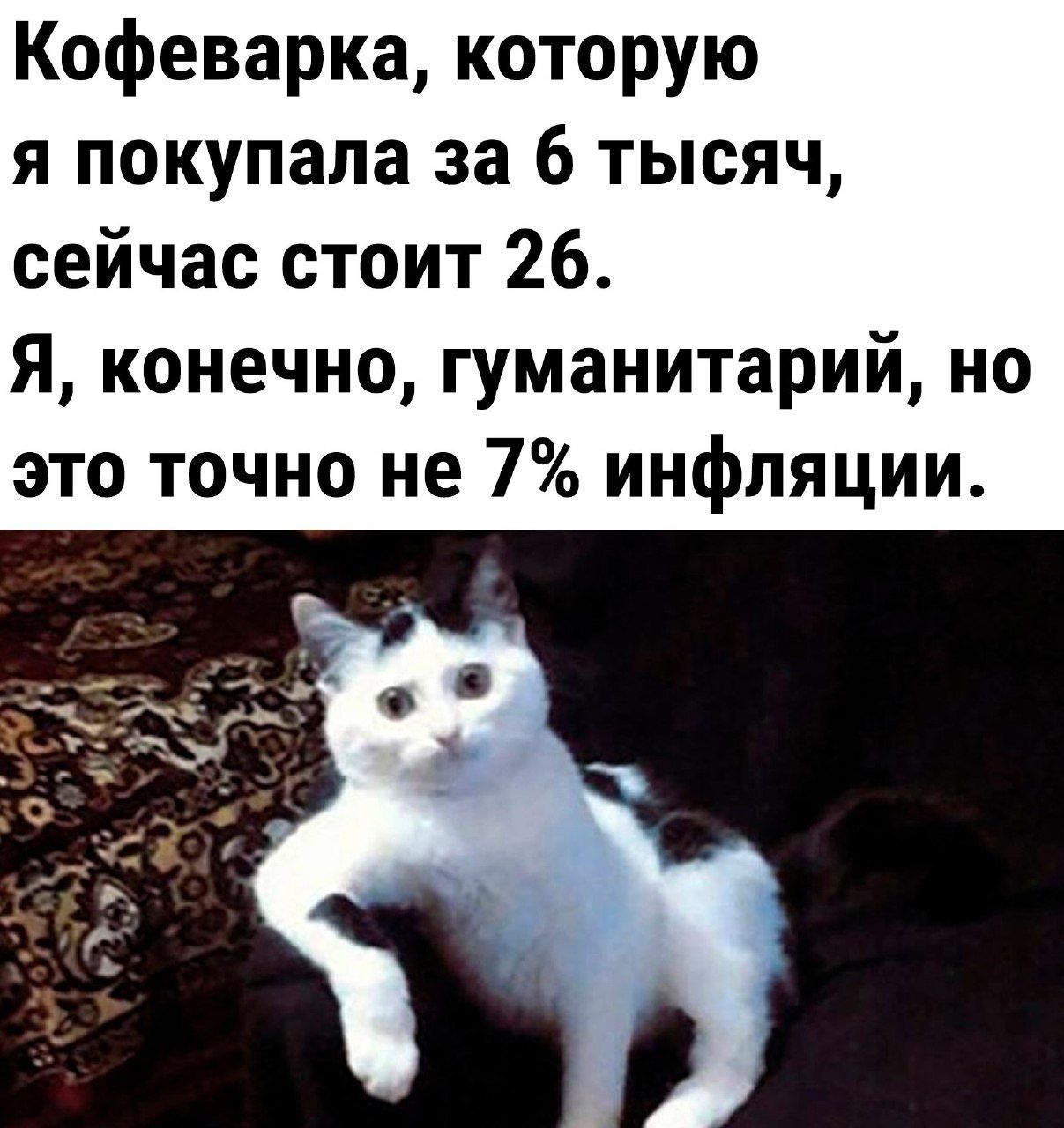 Кофеварка которую я покупала за 6 тысяч сейчас стоит 26 Я конечно гуманитарий но это точно не 7 инфляции