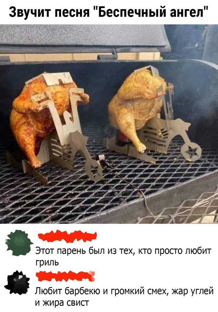 Звучит песня Беспечный ангел тд Этот парень был из тех кто просто любит гриль Любит барбекю и громкий смех жар углей и жира свисг