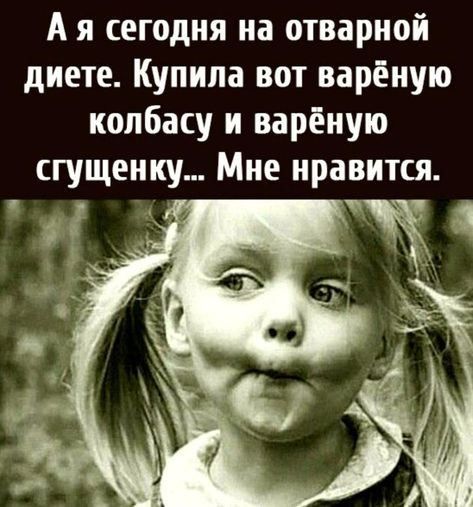 А я сегодня на отварной диете Купила вот варёную колбасу и варёную сгущенку Мне нравится Ч