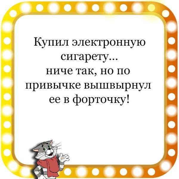 Купил электронную сигарету ниче так но по привычке вышвырнул ее в форточку