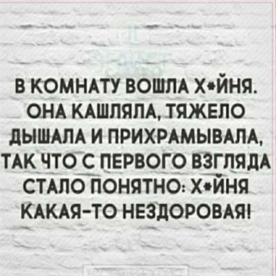 в КОМНАТУ ВОШЛА Хойня ош мшпяпд тяжело интим и прихммывдм ТАК что первого вэгпядд СТАЛО понятна х Т1ня КАКАЯ ТО НЕЗдоровАш