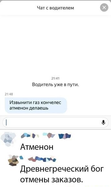 Чат с водителем л м Водиуепь уже в пути и з Извыиити газ кончепес атмеион делаешь А О _ Атменон Ми Древнегреческий бог отмены заказов