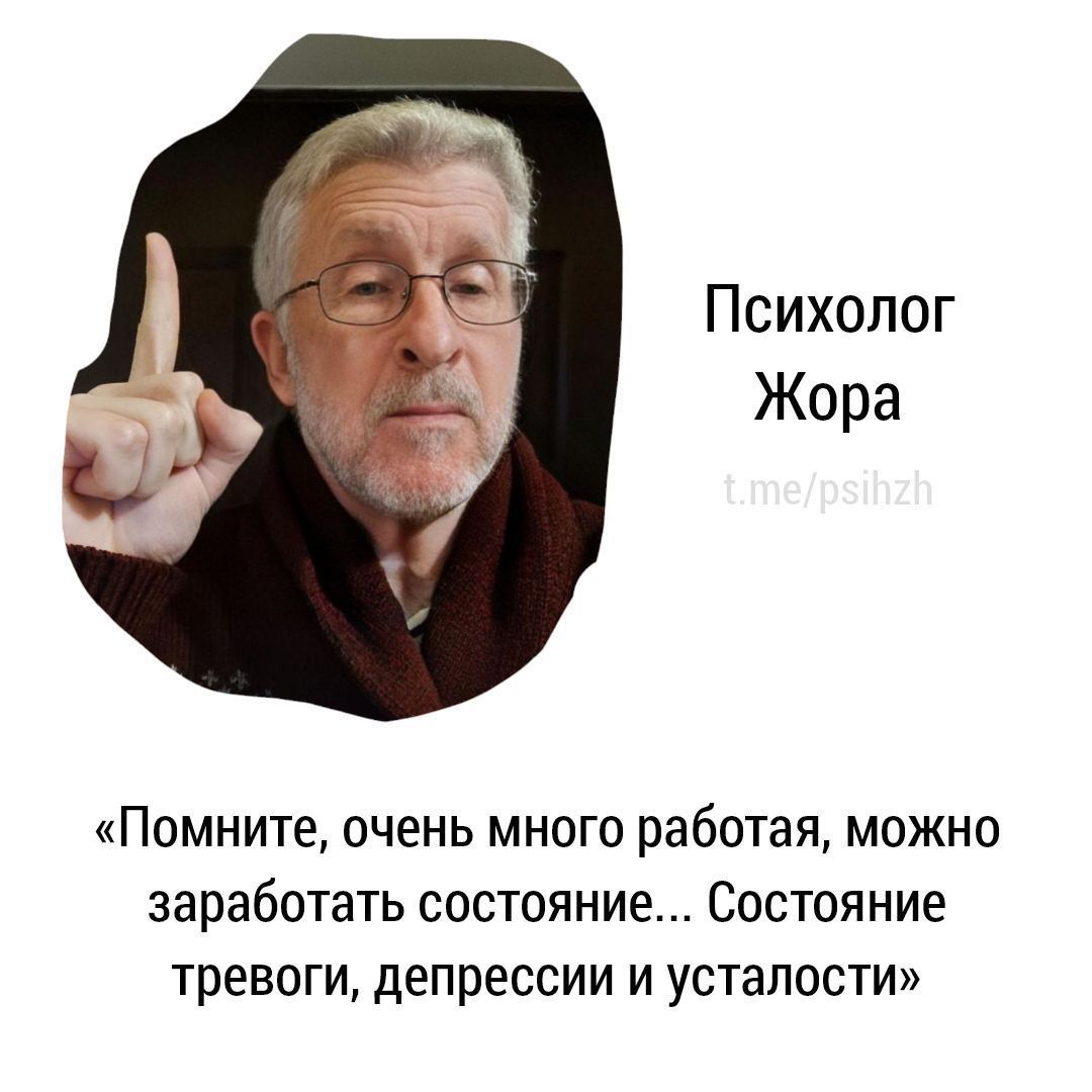 Психолог Жора ПОМНИТЕ ОЧЕНЬ МНОГО работая МОЖНО заработать СОСТОЯНИЕ Состояние ТреВОГИ депрессии И УСТЭПОСТИ