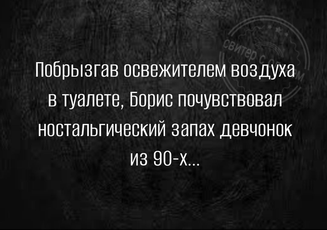 Ппбпызгав освежитвпем воздуха в туалете Бивис почувствовал ностальгический запах девчонок из 90х