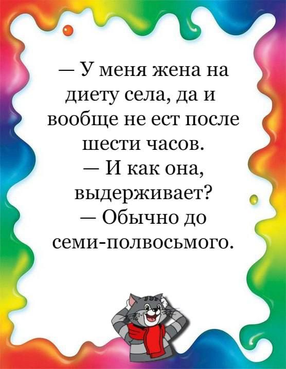 д _ У меня жена на Диету села да и вообще не ест после шести часов И как она выдерживает Обычно до семи полвосьмого