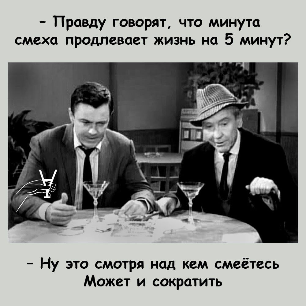 Правду говорят что минута смеха продлевает жизнь на 5 минут Ну это смотря нод кем смеётесь Может и сократить