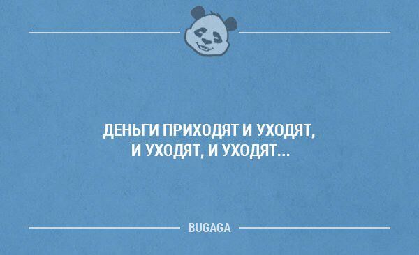 __ дЕньги приходят и уходит и уходит и уходят виш