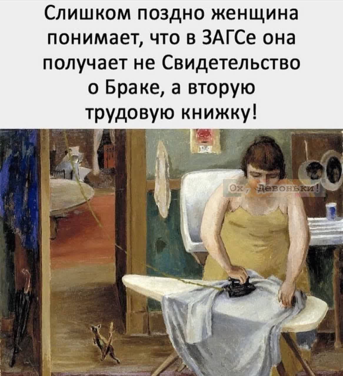 Слишком поздно женщина понимает что в ЗАГСе она получает не Свидетельство о Браке а вторую трудовую книжку