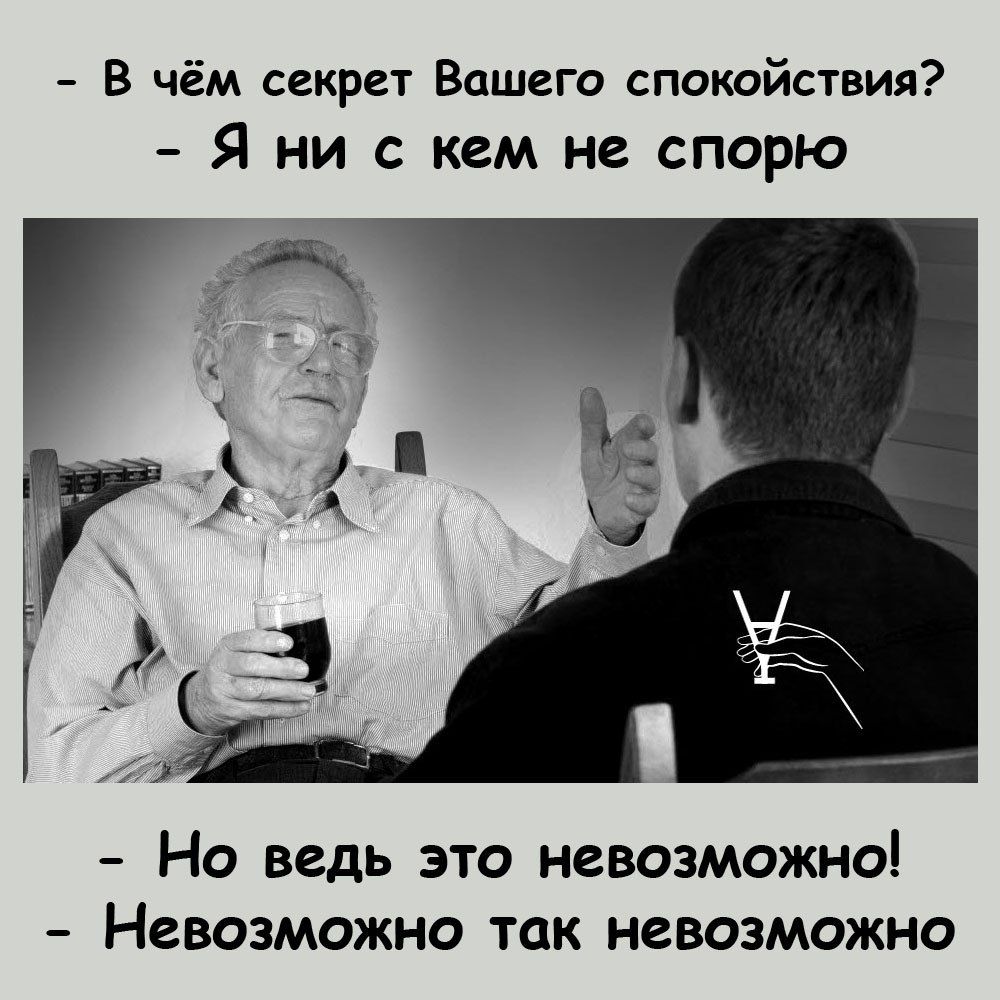 В чём секрет Вашего спокойствия Я ни с кем не спорю НО ведь ЭТО НЕВОЗМОЖНО НЕВОЗМОЖНО ТОК НЗВОЗМОЖНО