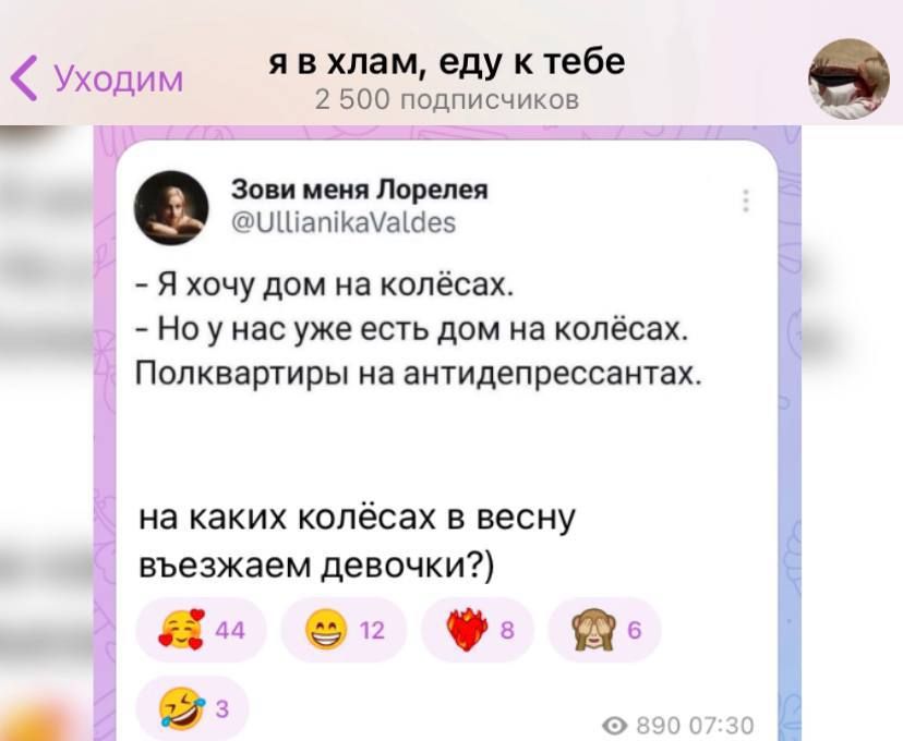 Уходим я в хлам еду к тебе 2 500 пвдпипчикив затмит ЦЦіатКаУаШеэ я хочу дом на плёсах Но у нас уже есть дом на колёсах Попкаартиры на ащидепрессашах на каких колёсах на весну ньезжаем девочки 912 в дв 9