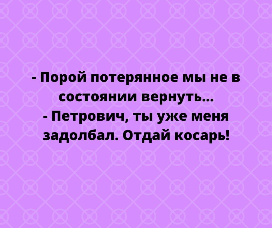 Порой потерянное мы не в состоянии вернуть Петрович ты уже меня задолбал Отдай косарь