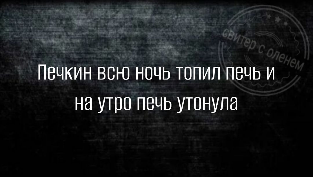 ПВЧКИН ВСЮ НОЧЬ ТППИП ПВЧЬ И НЕ УТПП ПЕЦЬ УТОНУПЭ