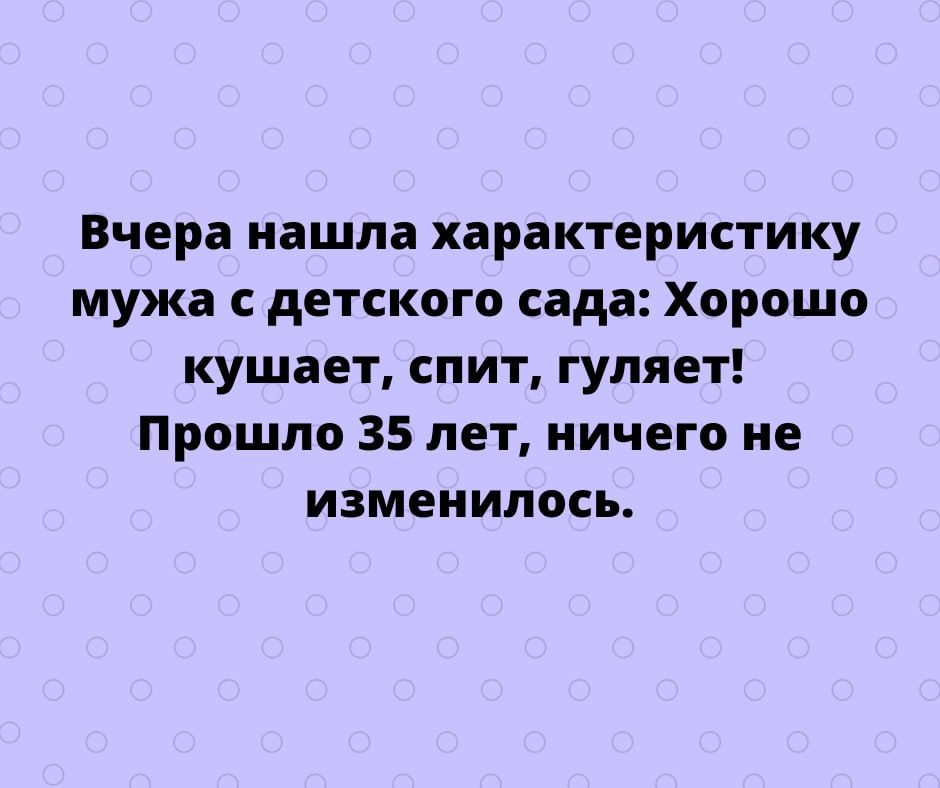 Вчера нашла характеристику мужа детского сада Хорошо кушает спит гуляет Прошло 35 лет ничего не изменилось