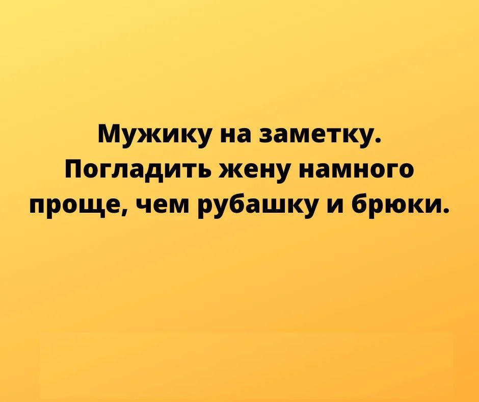 Мужику на заметку Погладить жену намного проще чем рубашку и брюки