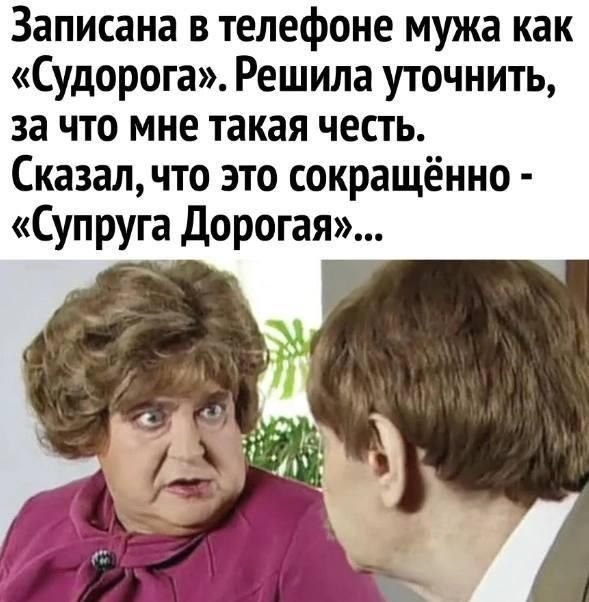 Записана в телефоне мужа как Судорога Решила уточнить за что мне такая честь Сказал что это сокращённо Супруга Дорогая