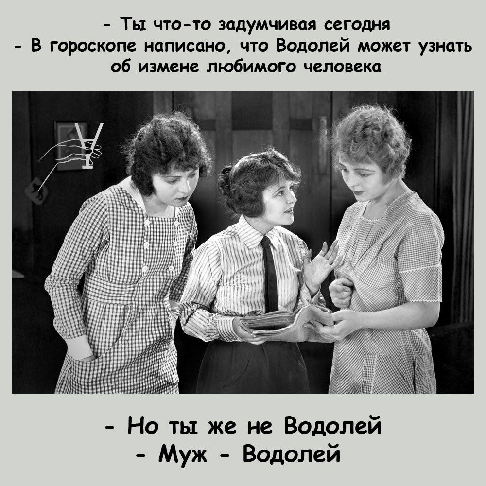 Ты чю тп шлумчиш сегошш В гороскцпе написдип что Вадалей мджн узншь об измене любимого человека Но ты же не Водолей Муж Водолей