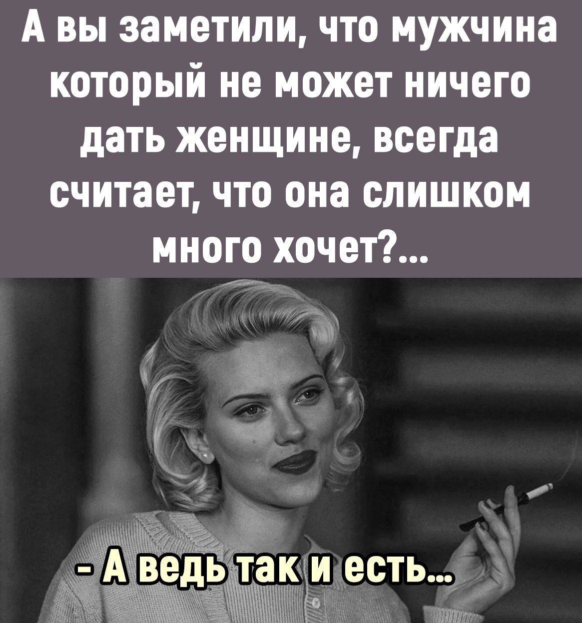 А вы заметили что мужчина который не может ничего дать женщине всегда считает что она слишком много хочет