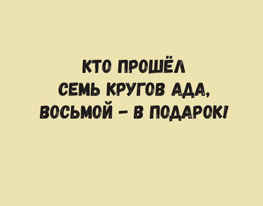 кто прошёл семь кругов ААА восьмой в поддрок