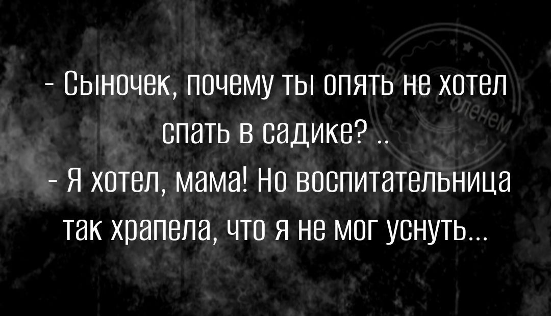 Выночвк почему ты апять не хотел спать в садике Я хотел мама Но впвпитатвпьница так хпапепа что я не мог уснуть