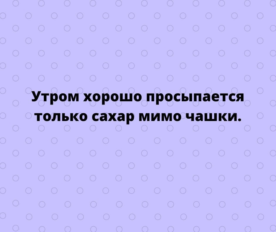 Утром хорошо просыпается только сахар мима чашки