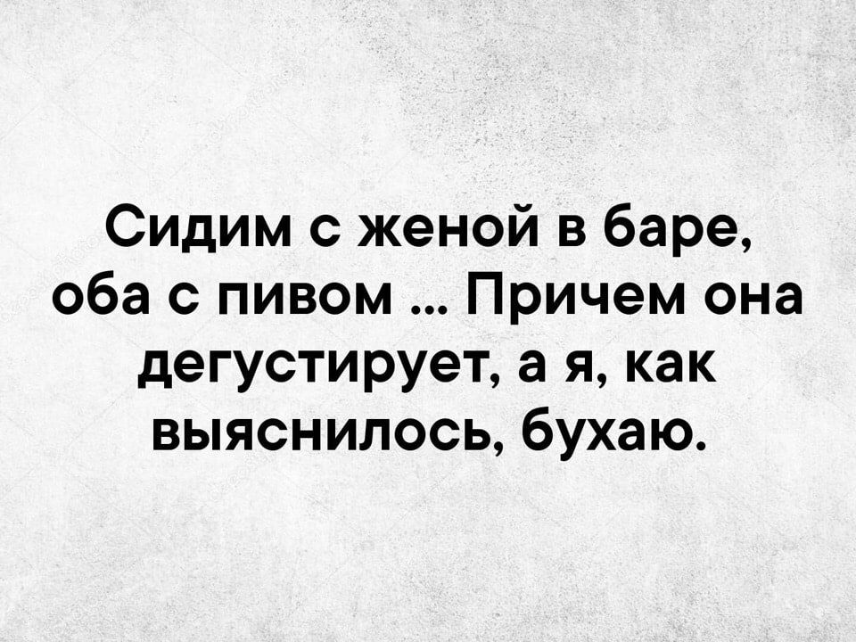 Сидим с женой в баре оба пивом Причем она дегустирует а я как выяснилось бухаю