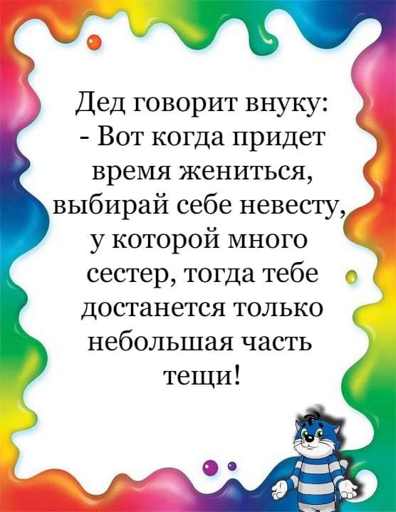 Дед говорит внуку Вот когда придет время жениться выбирай себе невесту у которой много сестер тогда тебе достанется только небольшая часть тещи