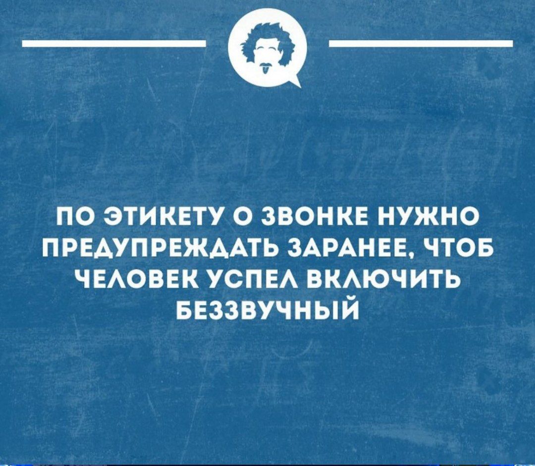 _Ф по этикпу о звонке нужно предупрвжмть ЗАРАНЕЕ чтов ЧЕАОВЕК УСПЕА вкдючить ввззвучиый