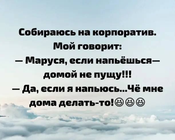 Собираюсь иа корпоратив Мой говорит Маруся если иапьёшься домой не пущу да если я иапыосьчё мне дома делать то _ _ъ