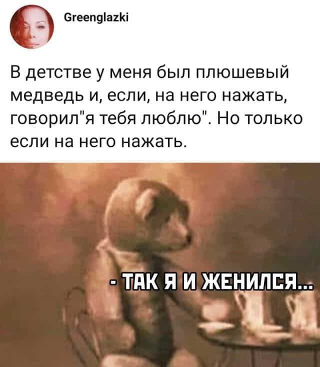 О Спееппіаікі В детстве у меня был плюшевый медведь и если на него нажать говорипя тебя люблю Но только если на него нажать