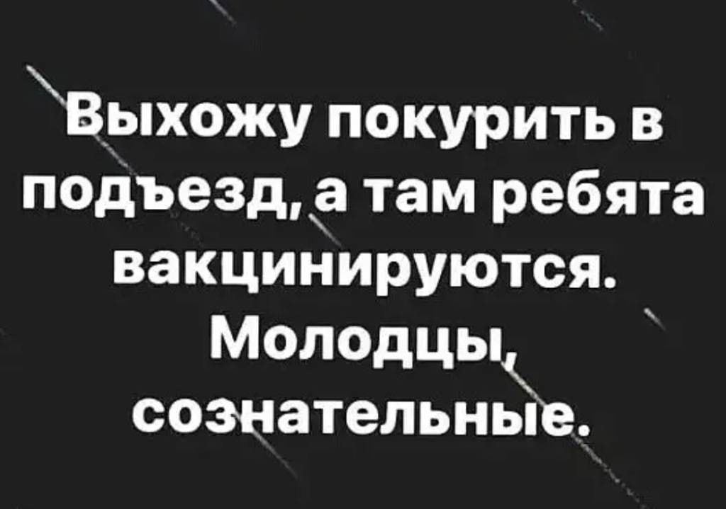 Выхожу покурить в подъезд а там ребята вакцинируются Молодцы сознательндъ