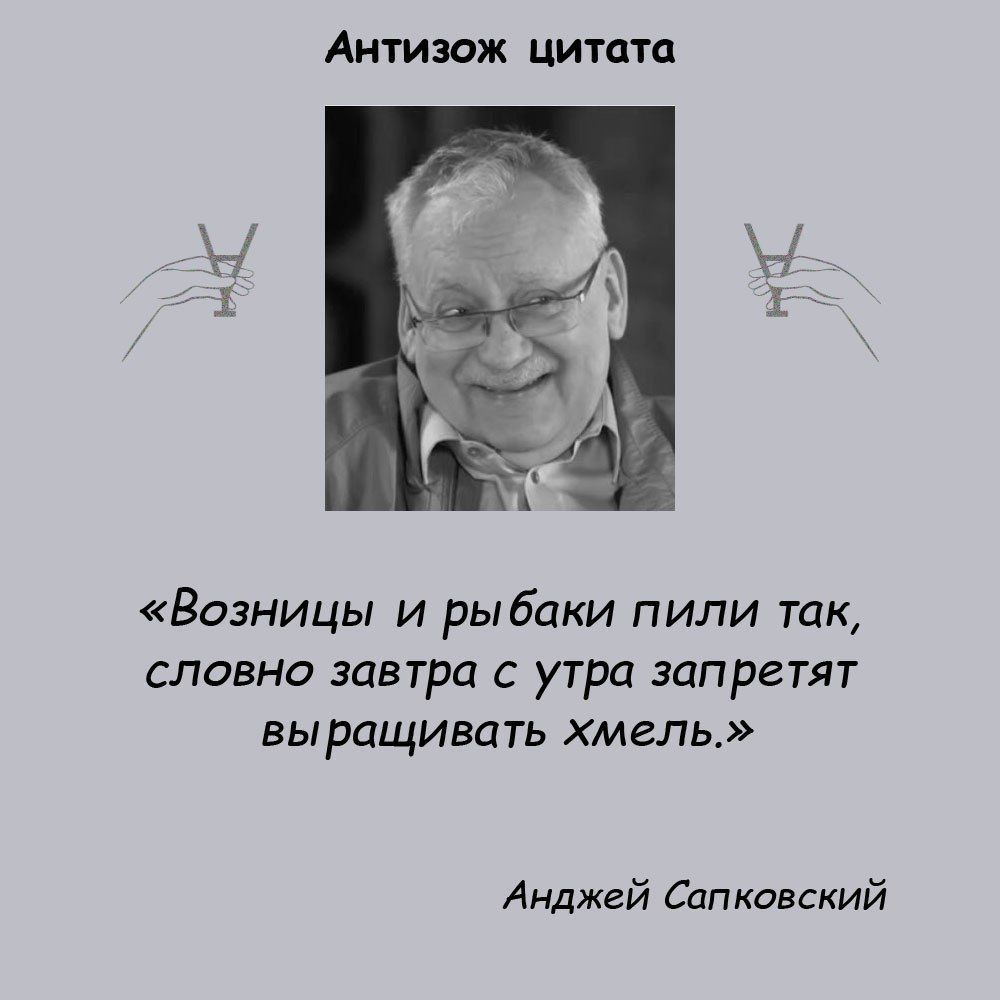 Аитизаж цитата Возницы и рыбаки пили так словно завтра с утра запретят выращивать хмель Анджей Сапковский