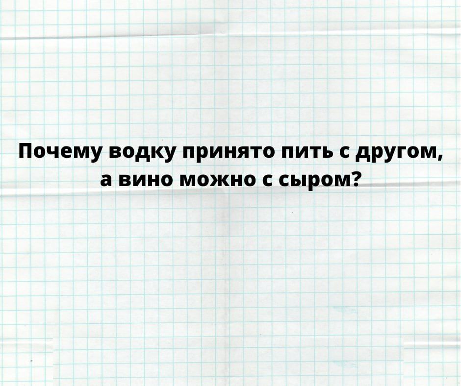 Почему водку принято пить другом а вино можно с сыром