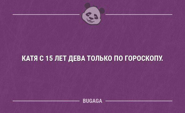 КАТЯ С 15 ЛЕТ ДЕВА ТОЛЬКО по ГОРОСКОП впадал