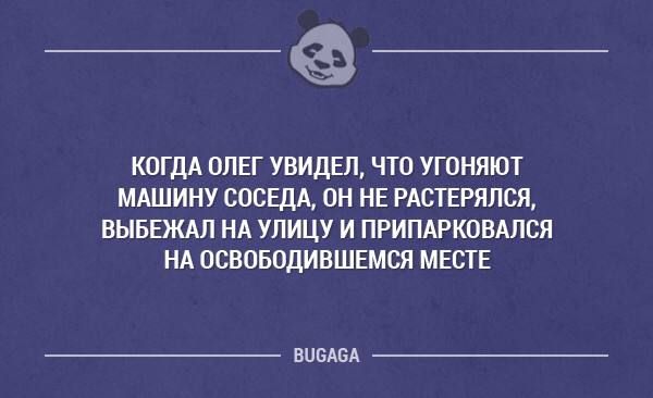 _а КОГДА ОЛЕГ УВИДЕЛ ЧТО УГПНЯЮТ МАШИНУ СОСЕД ОН НЕ РАСТЕРПЛСЛ ВЫБЕЖАЛ НА УЛИЦУ И ПРИПАРКОВАПСЯ НА ОСВОБОДИВШЕМСЯ МЕСТЕ винды