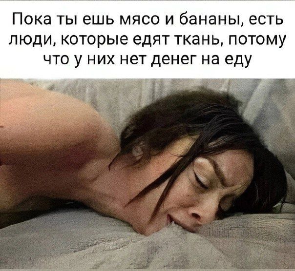 ПОКЭ ТЫ ешь МЯСО И бананы ЕСТЬ ЛЮДИ которые едят ТКЗНЬ ПОТОМУ ЧТО у НИХ нет денег на еду