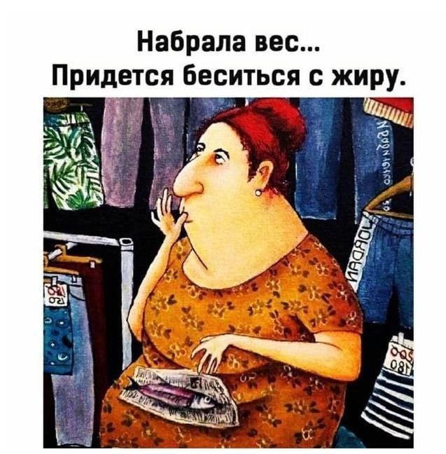 Набрала вес