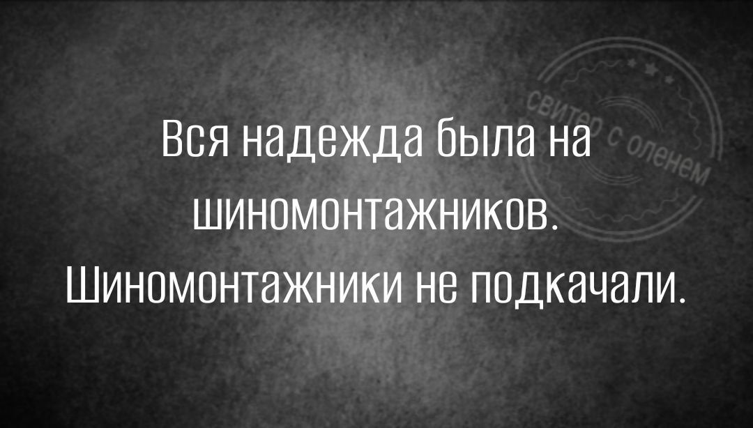 Вся надежда была на шиномонтажникпв Шиномонтажники не подкачапи