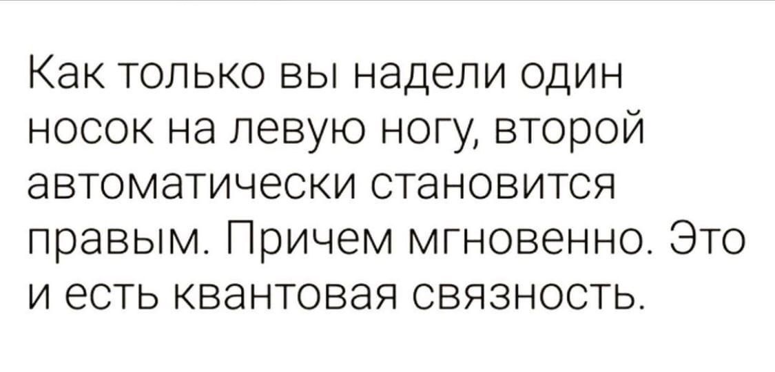 Как только вы надели один носок на левую ногу второй автоматически становится правым Причем мгновенно Это и есть квантовая связность